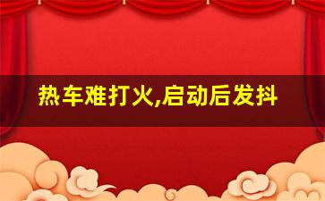 热车难打火,启动后发抖