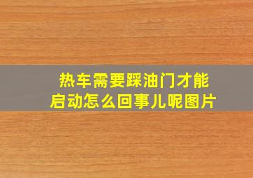 热车需要踩油门才能启动怎么回事儿呢图片