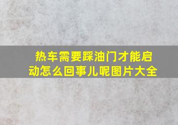 热车需要踩油门才能启动怎么回事儿呢图片大全