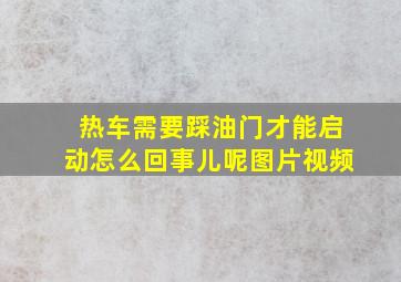 热车需要踩油门才能启动怎么回事儿呢图片视频