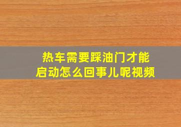 热车需要踩油门才能启动怎么回事儿呢视频