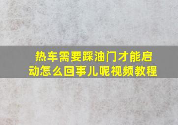 热车需要踩油门才能启动怎么回事儿呢视频教程