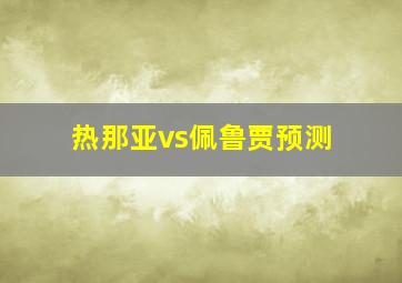 热那亚vs佩鲁贾预测