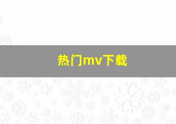 热门mv下载