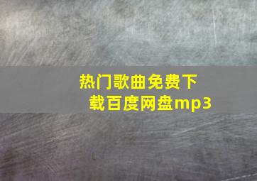 热门歌曲免费下载百度网盘mp3