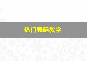 热门舞蹈教学