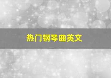 热门钢琴曲英文