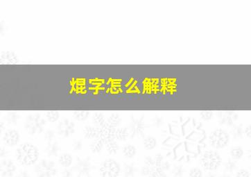 焜字怎么解释