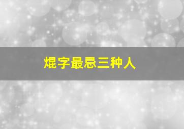 焜字最忌三种人