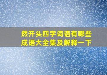 然开头四字词语有哪些成语大全集及解释一下