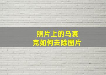 照片上的马赛克如何去除图片