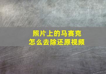 照片上的马赛克怎么去除还原视频