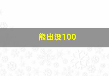 熊出没100