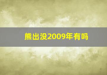 熊出没2009年有吗