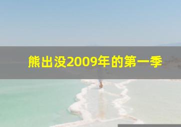 熊出没2009年的第一季