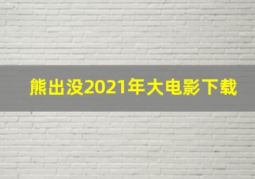 熊出没2021年大电影下载