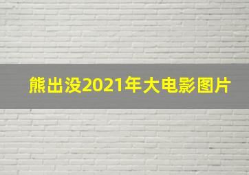 熊出没2021年大电影图片