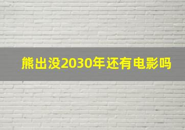 熊出没2030年还有电影吗