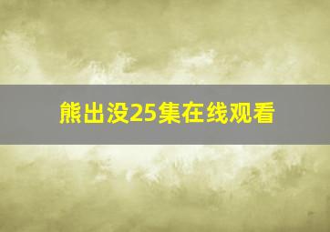 熊出没25集在线观看