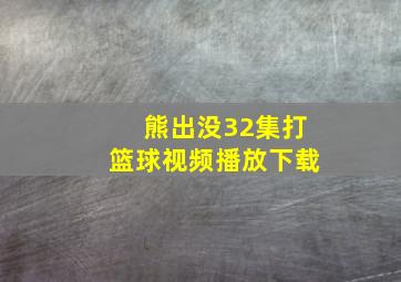 熊出没32集打篮球视频播放下载