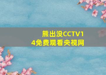 熊出没CCTV14免费观看央视网