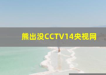 熊出没CCTV14央视网