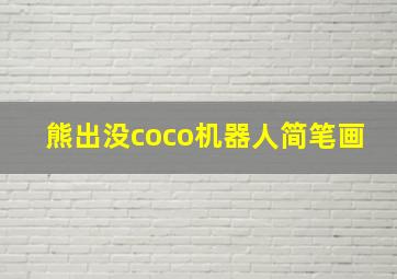 熊出没coco机器人简笔画