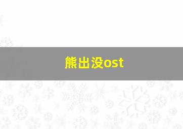 熊出没ost