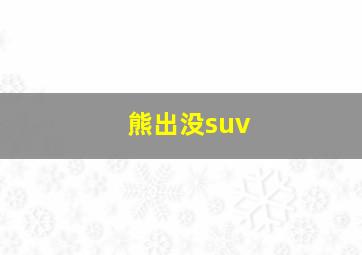 熊出没suv