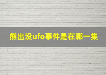 熊出没ufo事件是在哪一集