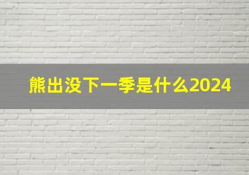 熊出没下一季是什么2024