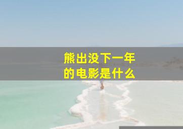 熊出没下一年的电影是什么