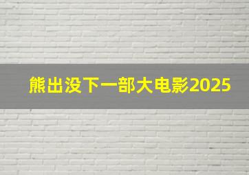 熊出没下一部大电影2025