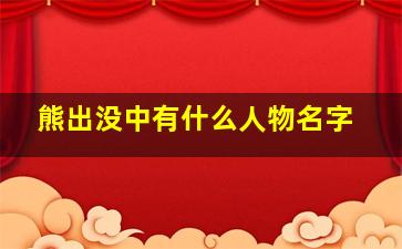 熊出没中有什么人物名字