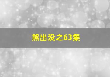 熊出没之63集