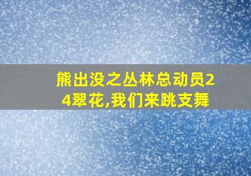 熊出没之丛林总动员24翠花,我们来跳支舞