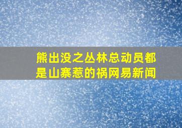 熊出没之丛林总动员都是山寨惹的祸网易新闻