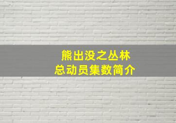 熊出没之丛林总动员集数简介