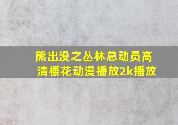 熊出没之丛林总动员高清樱花动漫播放2k播放