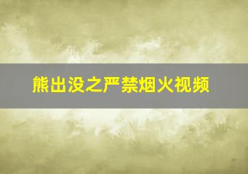 熊出没之严禁烟火视频