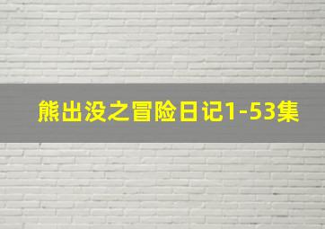 熊出没之冒险日记1-53集