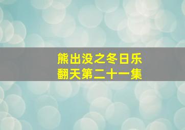 熊出没之冬日乐翻天第二十一集