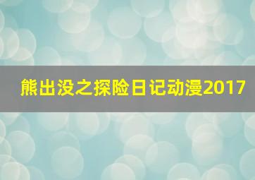 熊出没之探险日记动漫2017