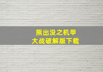 熊出没之机甲大战破解版下载