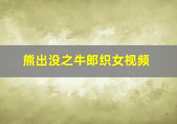 熊出没之牛郎织女视频