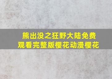 熊出没之狂野大陆免费观看完整版樱花动漫樱花