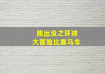 熊出没之环球大冒险比赛马车