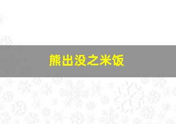 熊出没之米饭