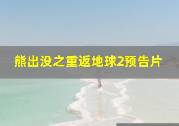 熊出没之重返地球2预告片