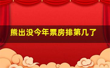 熊出没今年票房排第几了